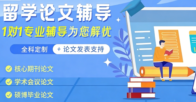 线上论文辅导