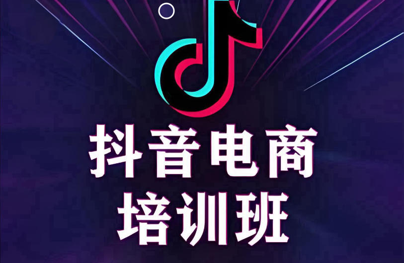 西安抖音直播带货运营课程培训机构