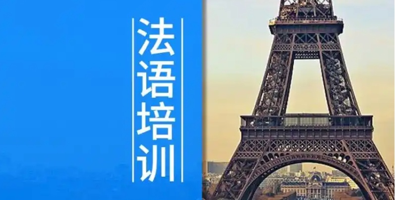 法语培训机构