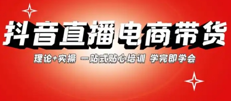 抖音电商运营培训机构