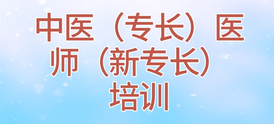 排名靠前中医（专长）医师（新专长）培训机构招生通知