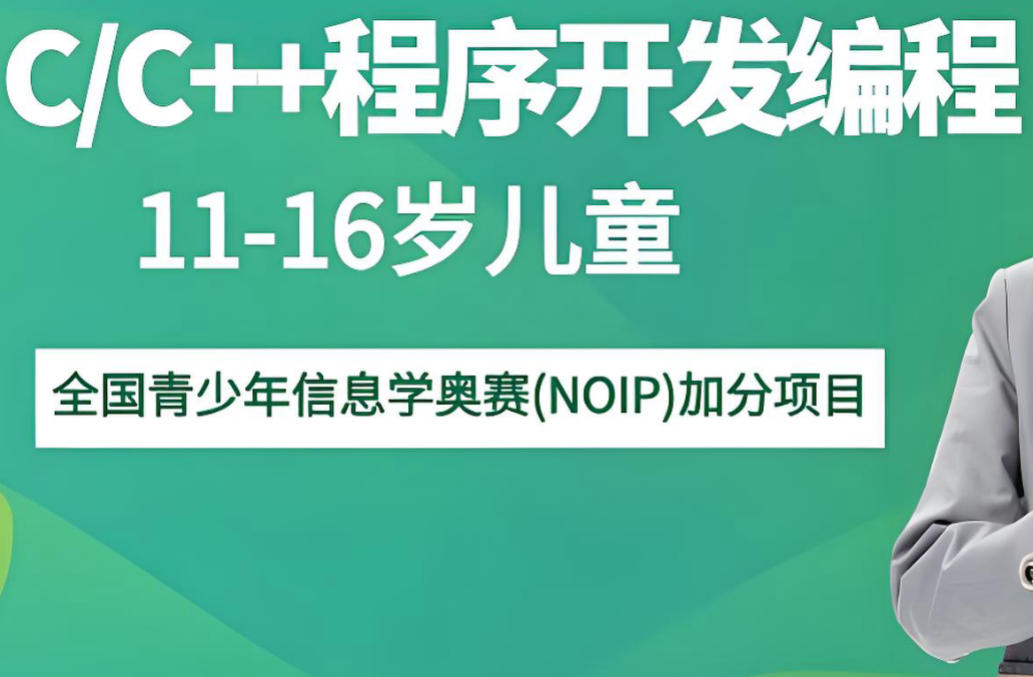 线上c++信息学奥赛编程培训