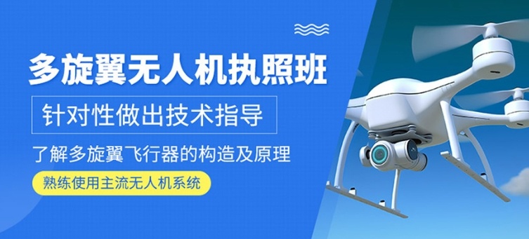 无人机驾驶证培训机构