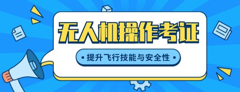 无人机驾驶证培训机构