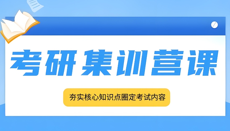 考研辅导