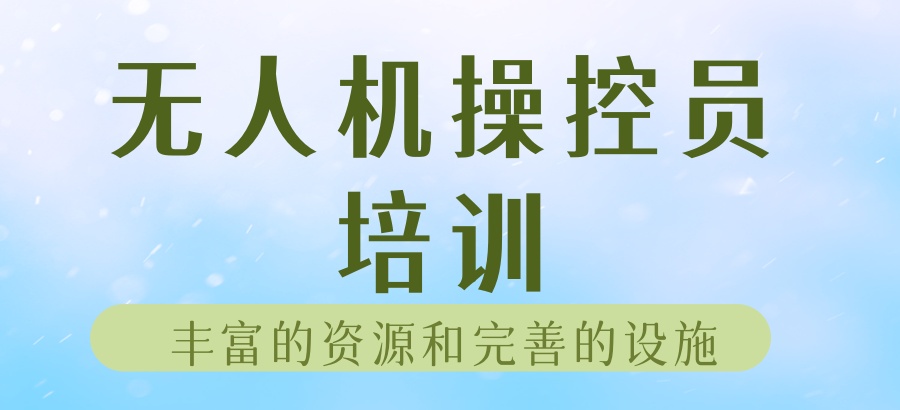 天津无人机操控员培训机构口碑好的名单一览表
