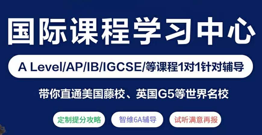 国内25年必看的前十国际课程辅导机构排行榜