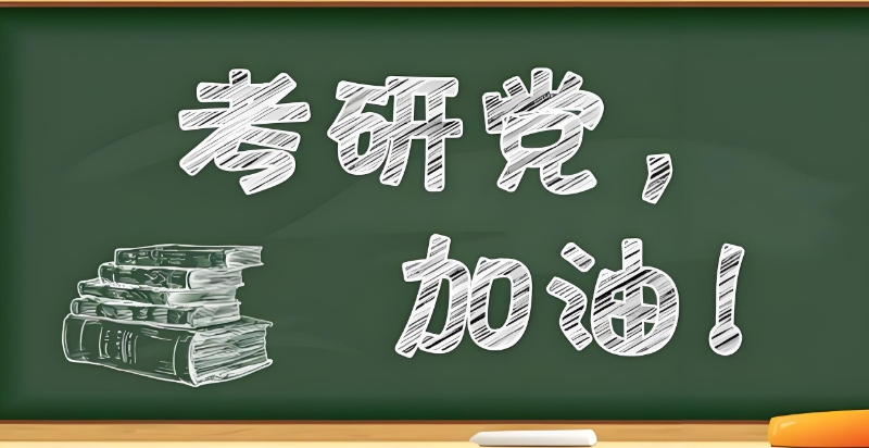考研寄宿营
