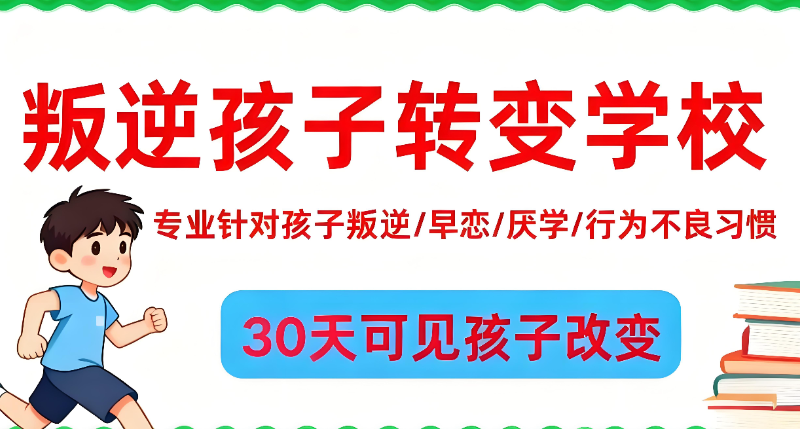 叛逆孩子不听话管教学校