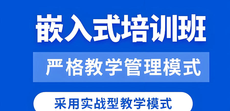 广东嵌入式Linux开发培训机构