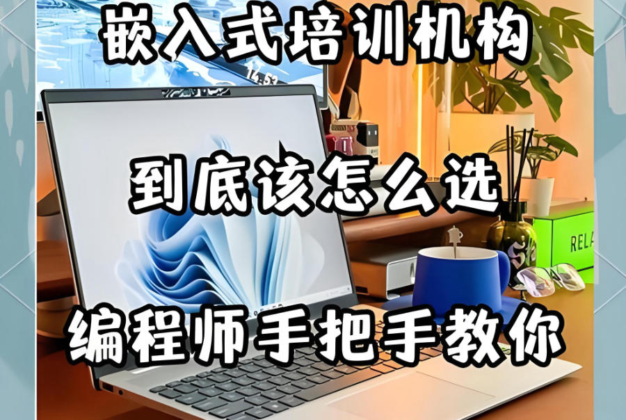 广东嵌入式Linux开发培训机构