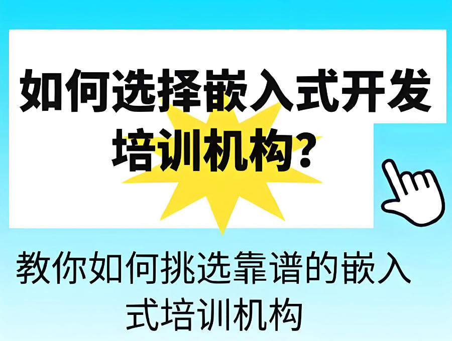 广东嵌入式Linux开发培训机构
