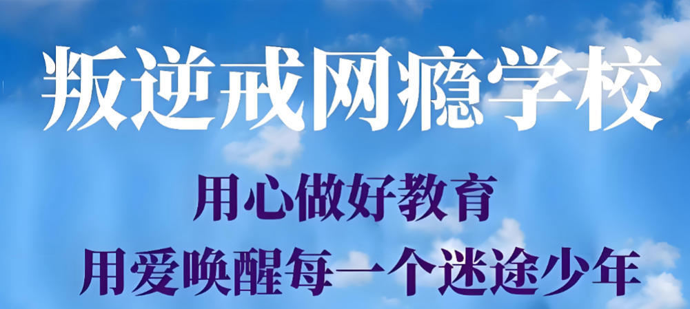 陕西10大青春期叛逆孩子特训学校名单公布
