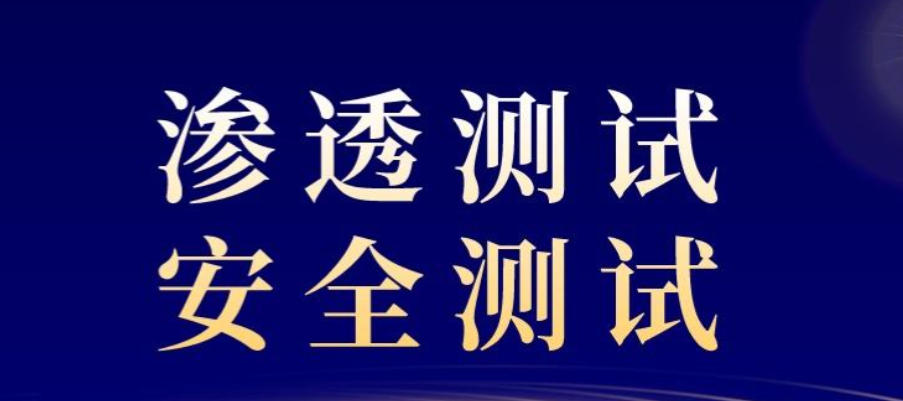 渗透测试培训