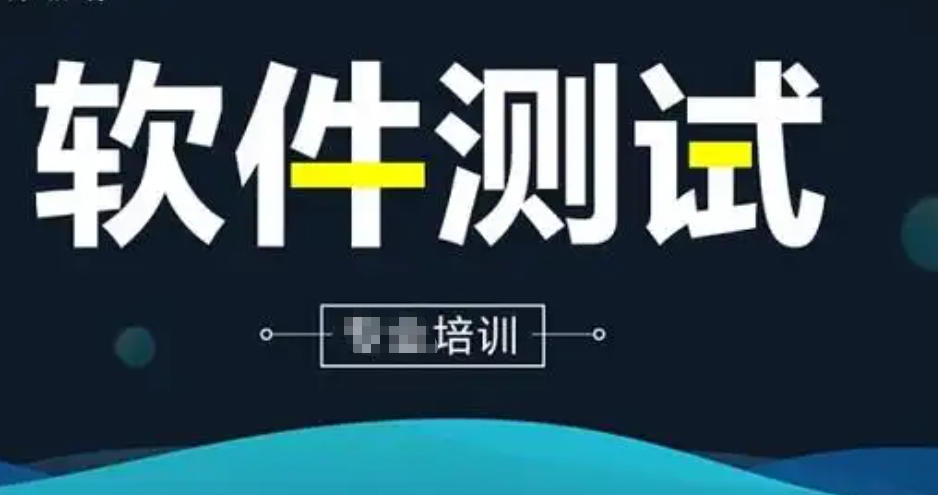 软件测试培训学校