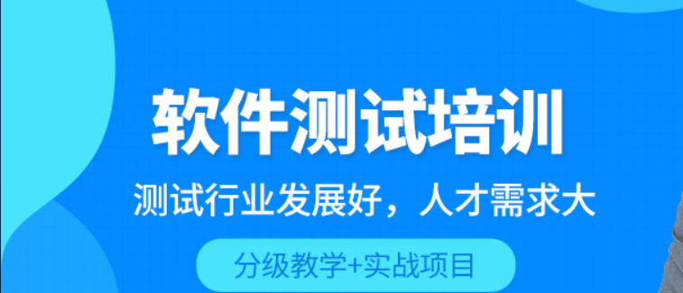 软件测试培训学校