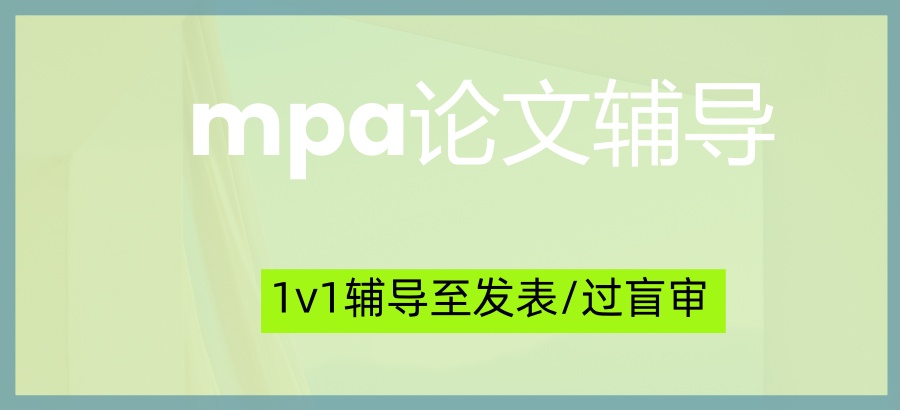 mpa论文辅导热推机构！1v1辅导至发表/过盲审