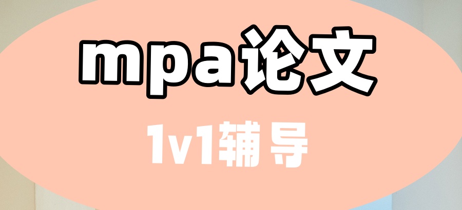 mpa论文1v1辅导