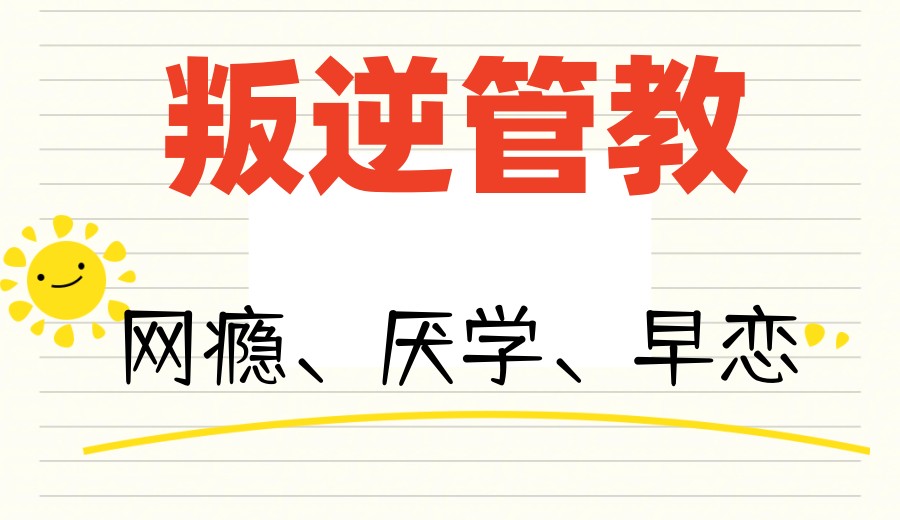 2026名单一览→前十大叛逆期孩子管教学校口碑排名新出炉.jpg