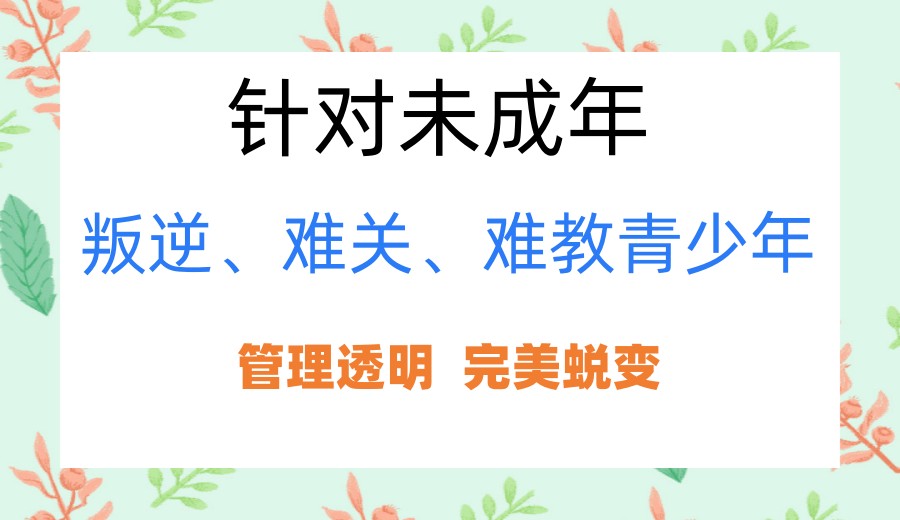 2026名单一览→前十大叛逆期孩子管教学校口碑排名新出炉.jpg