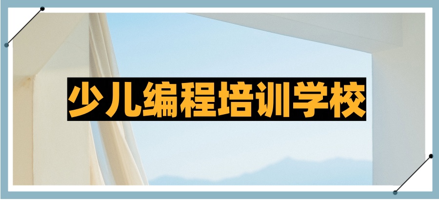 深圳字符世界少儿编程培训学校的教学环境怎么样？课程怎么样？