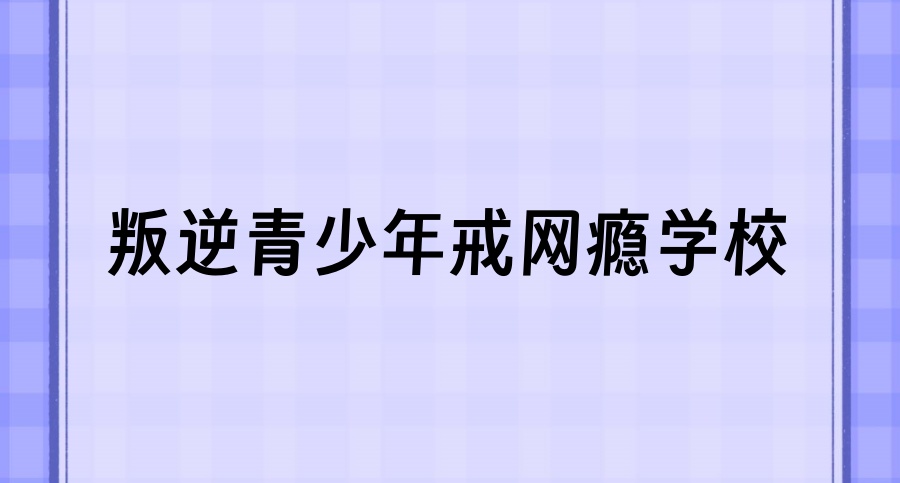 德阳封闭式叛逆青少年军事化管理学校