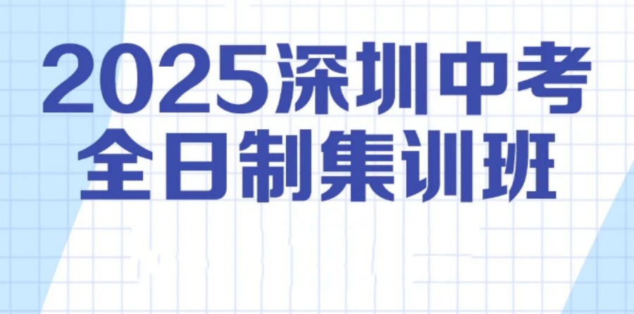 初三突围正当时！深圳中考全日制比较好的初三冲刺集训班名单 │ 2026招生简章