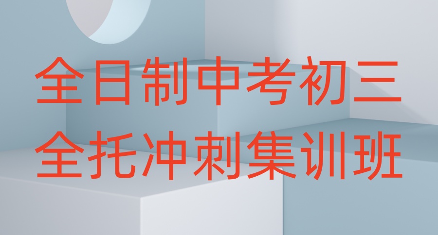 深圳初三冲刺集训班