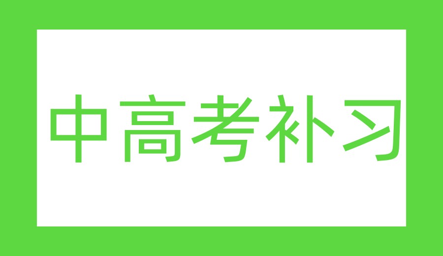 成都发布2026前十大中高考校外补习/辅导机构口碑推荐榜单.jpg