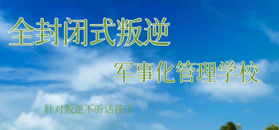 叛逆管教学校助力孩子走出叛逆误区