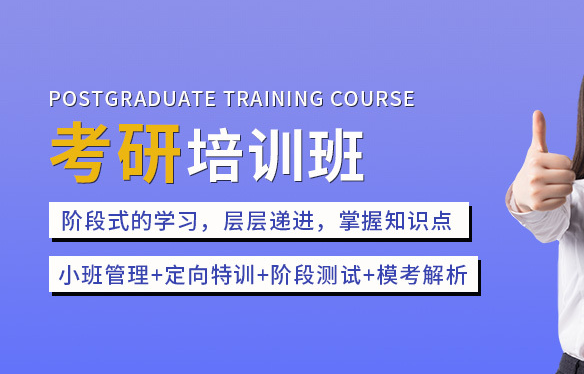 考研辅导机构，考研集训营，考研备考，考研公共课复习