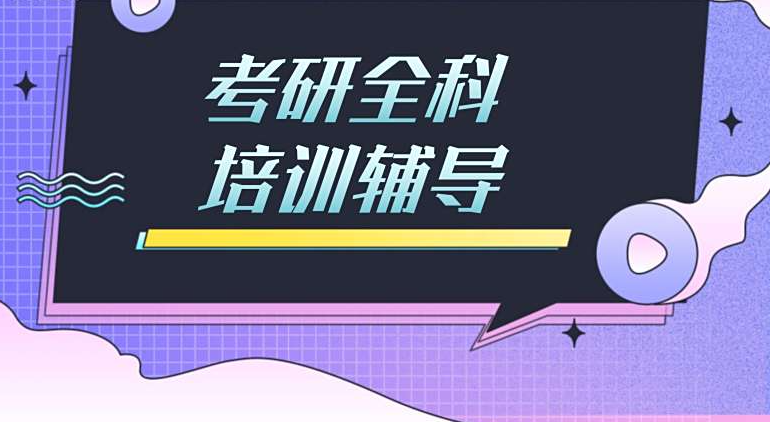 考研辅导机构，考研集训营，考研备考，考研公共课复习