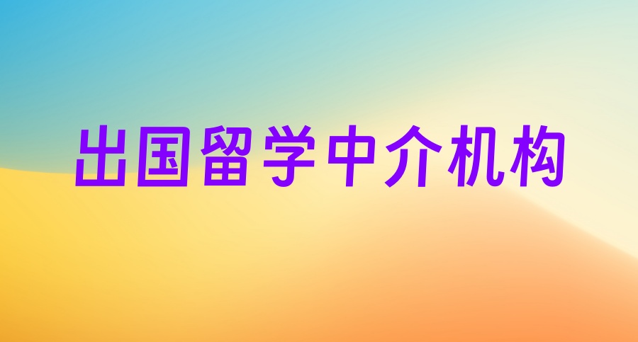 苏州靠谱的出国留学中介机构测评榜单，哪几家评价不错？
