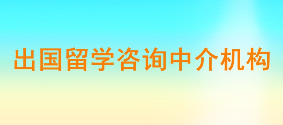 出国留学中介机构
