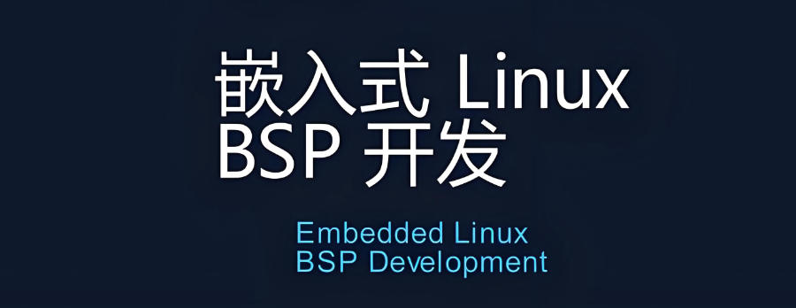 西安嵌入式Linux开发培训班