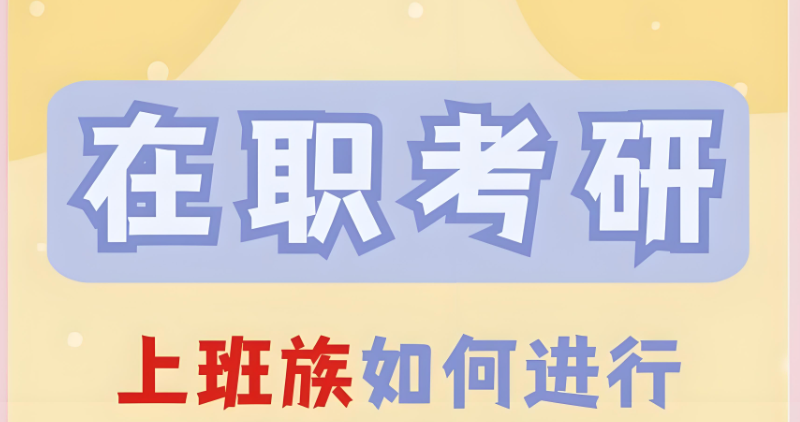 在职考研辅导