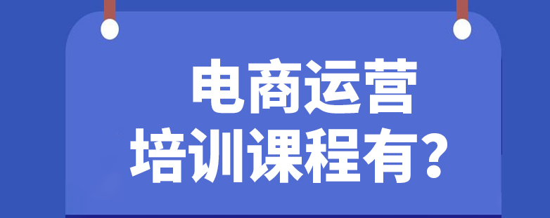 电商运营培训机构，电商培训，电商直播运营，电商入门学习