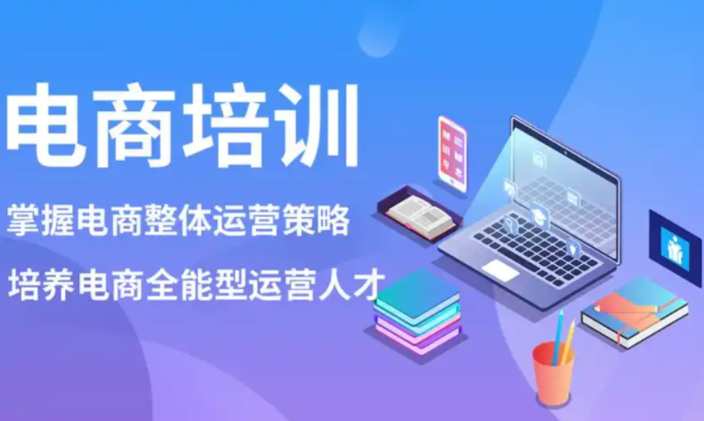 电商运营培训机构，电商培训，电商直播运营，电商入门学习