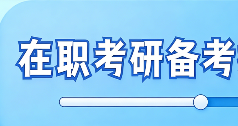 考研辅导