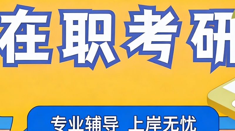 在职考研培训
