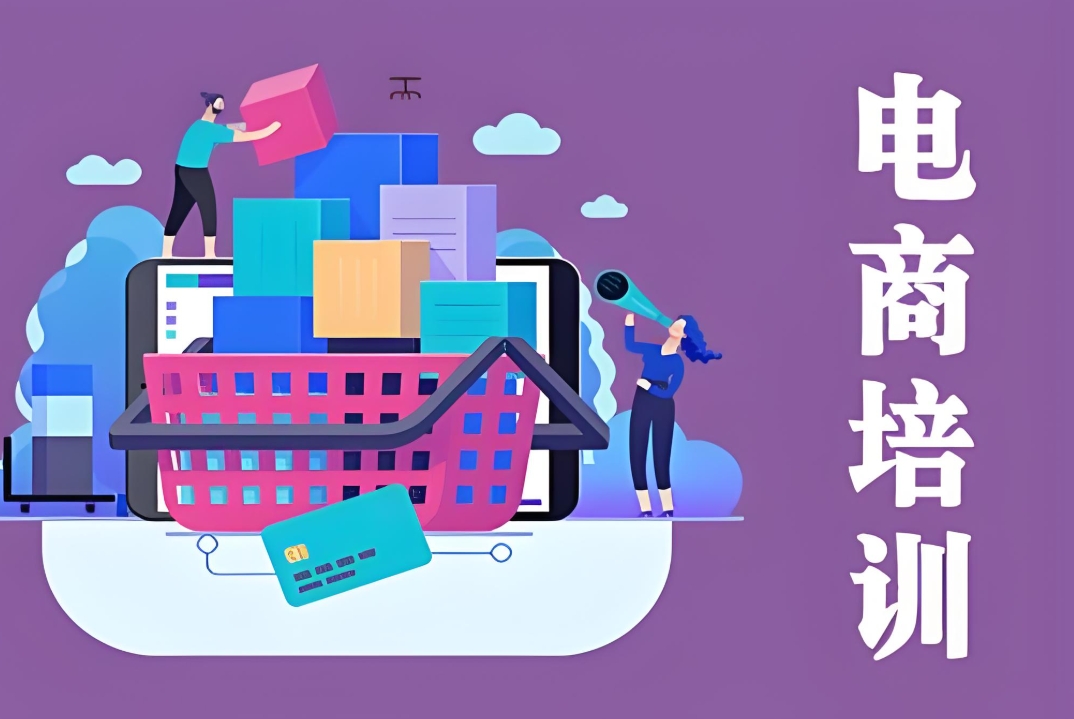 电商运营培训机构，电商培训，电商直播运营，电商入门学习