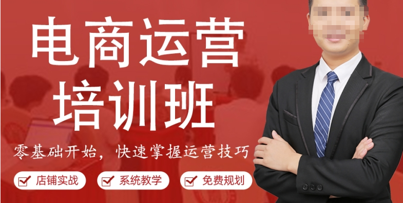 电商运营培训机构，电商培训，电商直播运营，电商入门学习