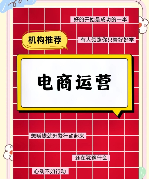 电商运营培训机构，电商培训，电商直播运营，电商入门学习