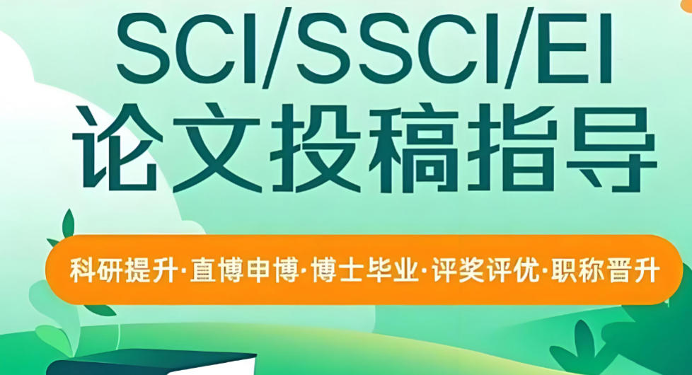sci/ssci期刊论文辅导机构哪家好十大名单公布