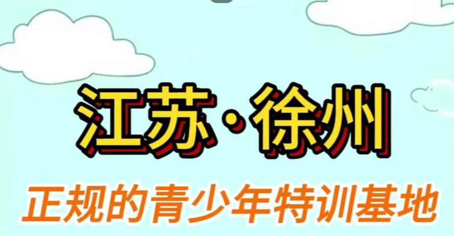 徐州叛逆青少年全封闭管教学校