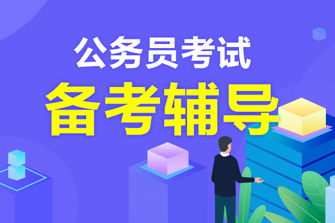 公考培训机构，公考备考，公务员考试，省考国考介绍
