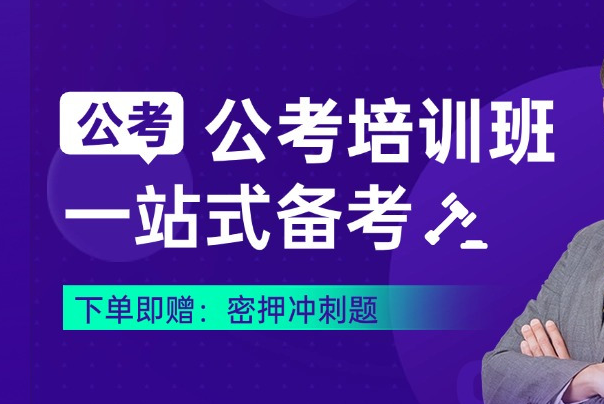 公考培训机构，公考备考，公务员考试，省考国考介绍