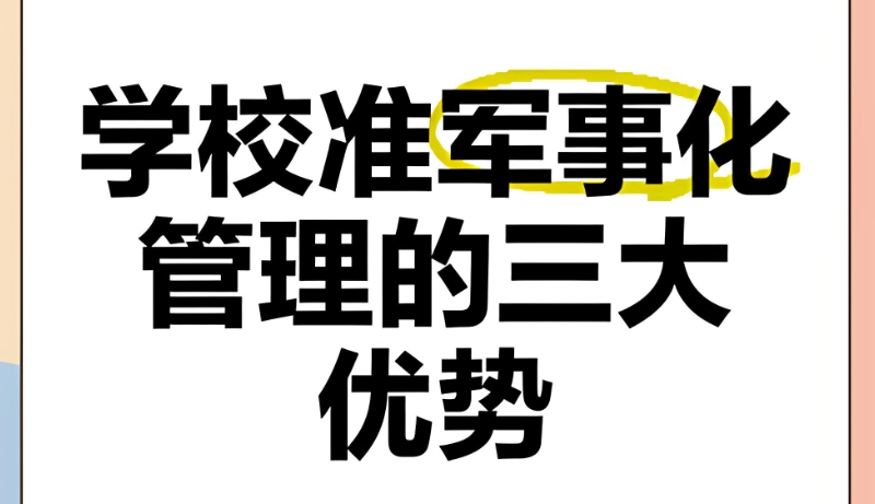 军事化学校