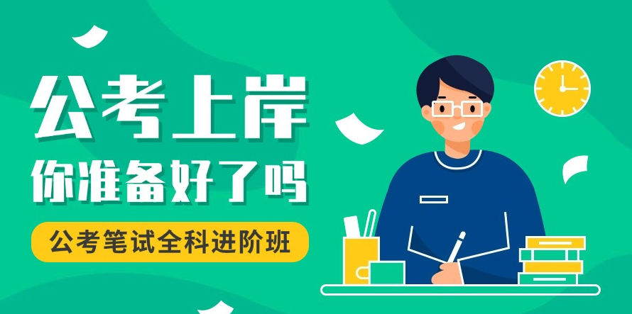 公考培训机构，公考备考，公务员考试，省考国考介绍