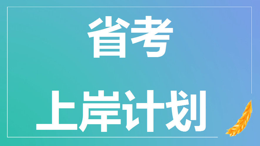 公考培训机构，公考备考，公务员考试，省考国考介绍